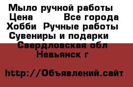 Мыло ручной работы › Цена ­ 100 - Все города Хобби. Ручные работы » Сувениры и подарки   . Свердловская обл.,Невьянск г.